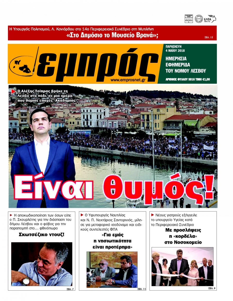 Πρωτοσέλιδο Εφημερίδας - ΕΜΠΡΟΣ ΛΕΣΒΟΥ - 2018-05-04