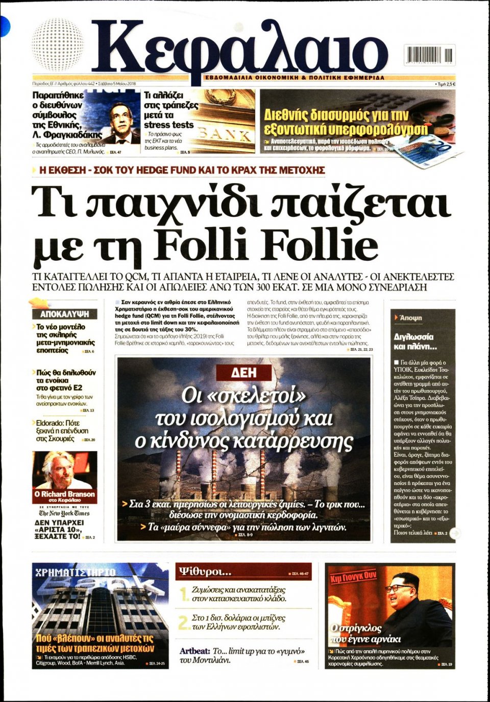 Πρωτοσέλιδο Εφημερίδας - ΚΕΦΑΛΑΙΟ - 2018-05-05