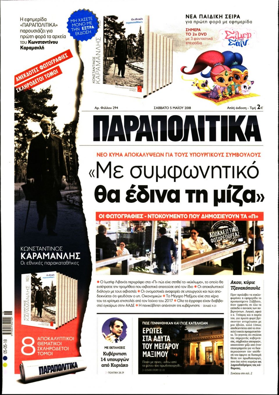 Πρωτοσέλιδο Εφημερίδας - ΠΑΡΑΠΟΛΙΤΙΚΑ - 2018-05-05