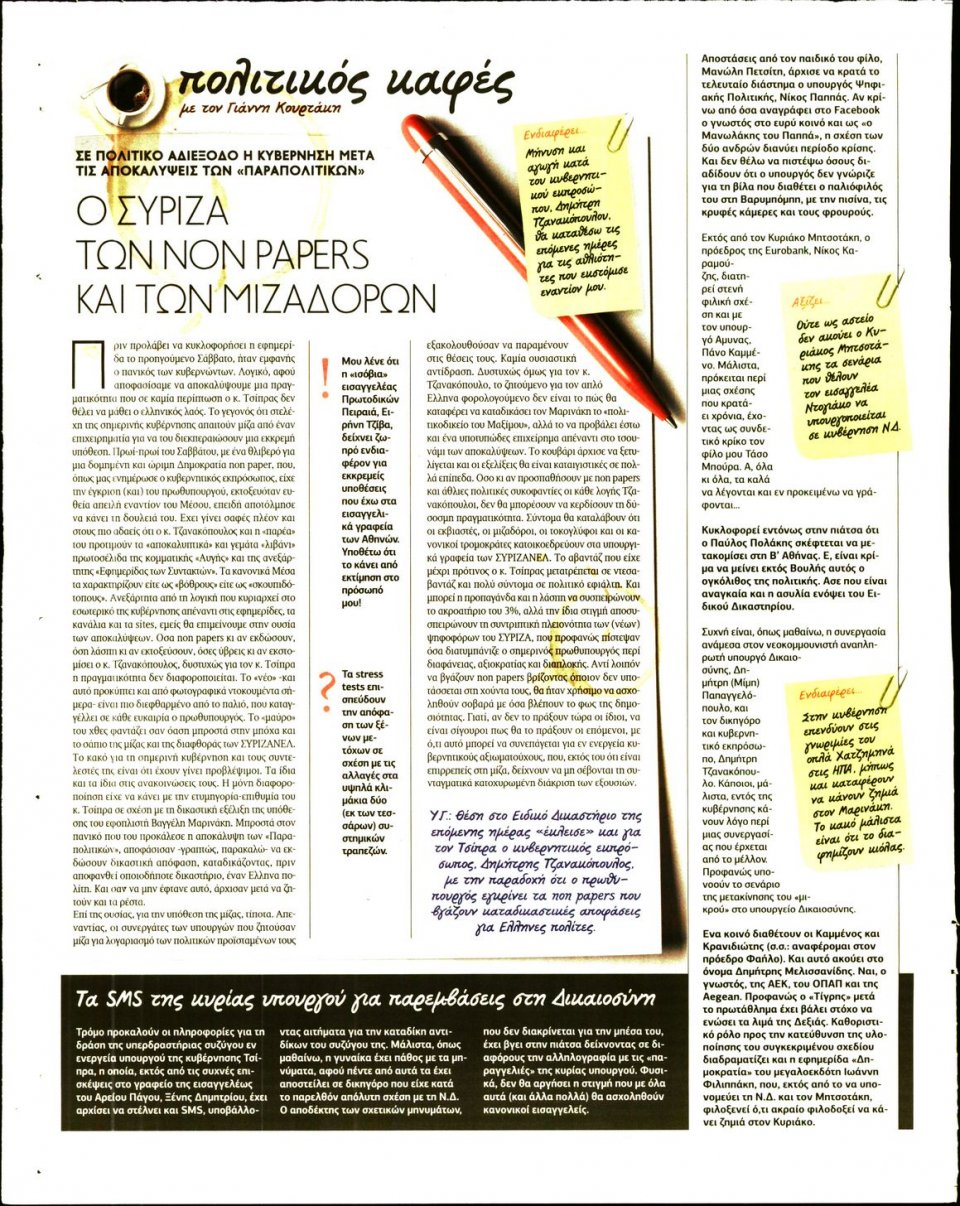 Οπισθόφυλλο Εφημερίδας - ΠΑΡΑΠΟΛΙΤΙΚΑ_SECRET - 2018-05-05