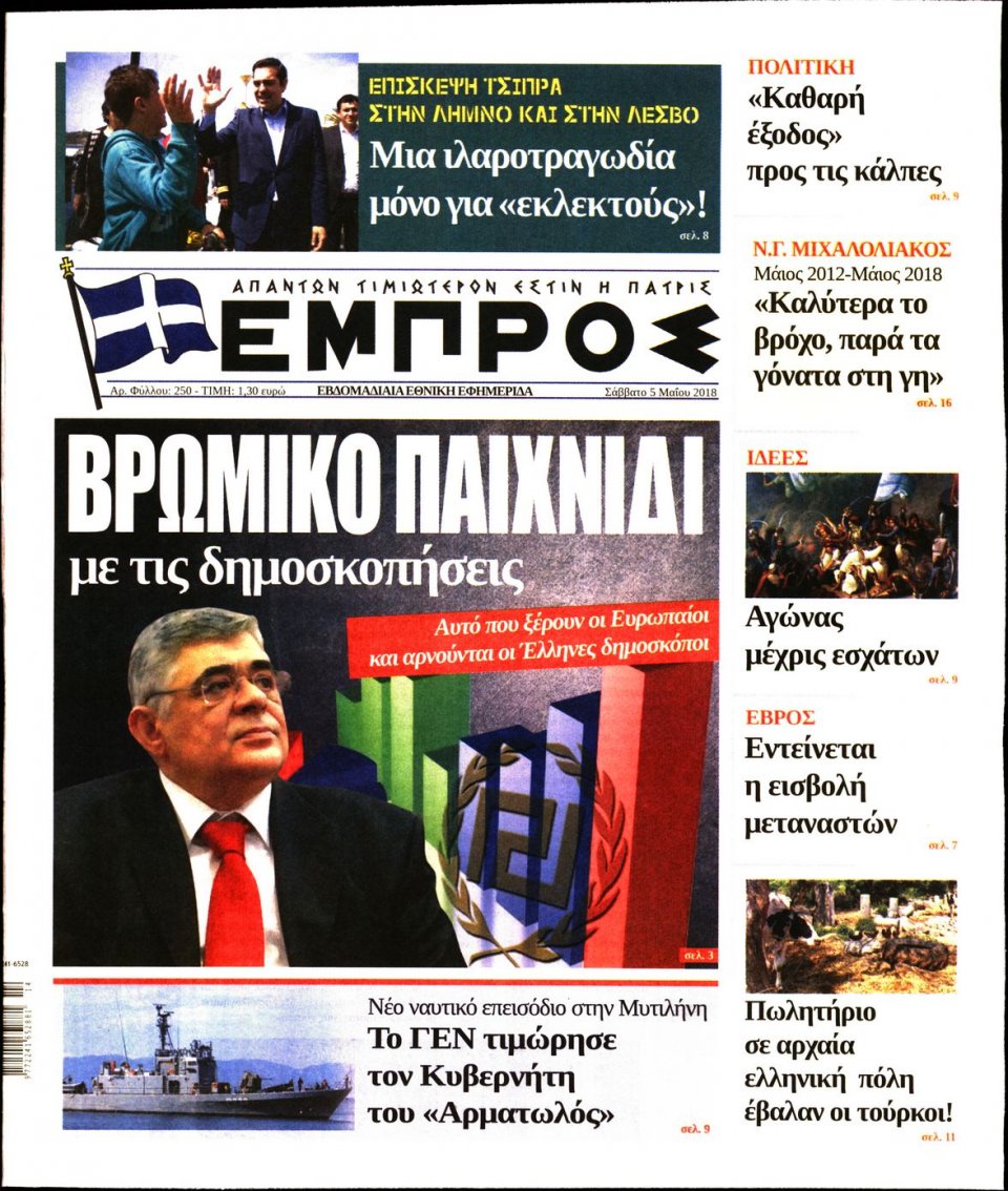 Πρωτοσέλιδο Εφημερίδας - ΕΜΠΡΟΣ - 2018-05-05