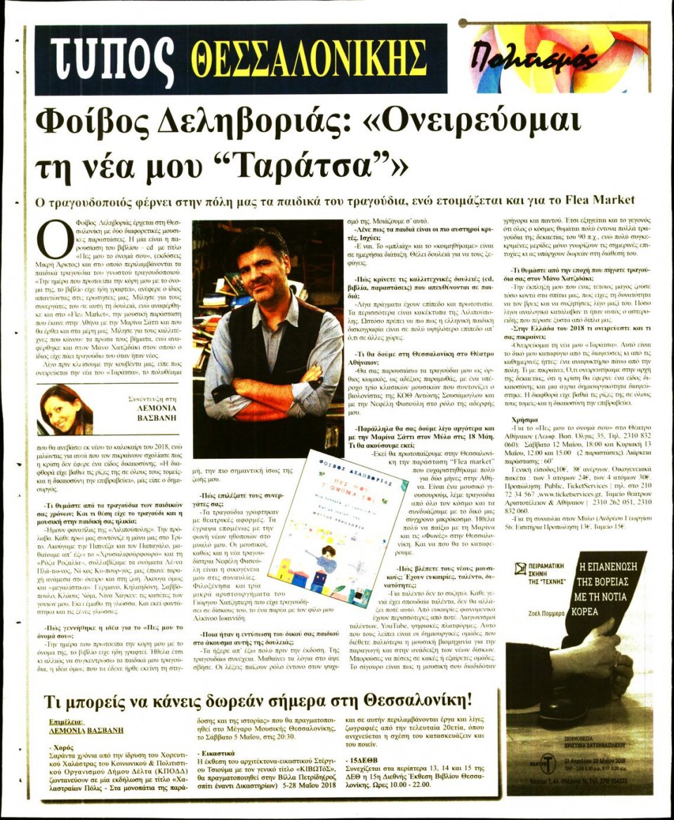Οπισθόφυλλο Εφημερίδας - ΤΥΠΟΣ ΘΕΣΣΑΛΟΝΙΚΗΣ - 2018-05-05