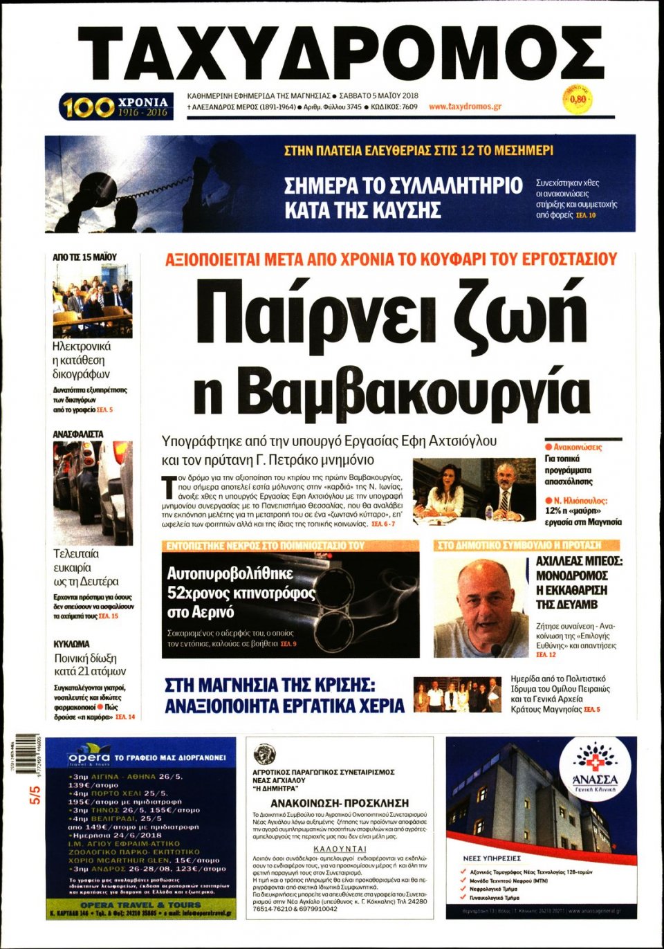Πρωτοσέλιδο Εφημερίδας - ΤΑΧΥΔΡΟΜΟΣ ΜΑΓΝΗΣΙΑΣ - 2018-05-05