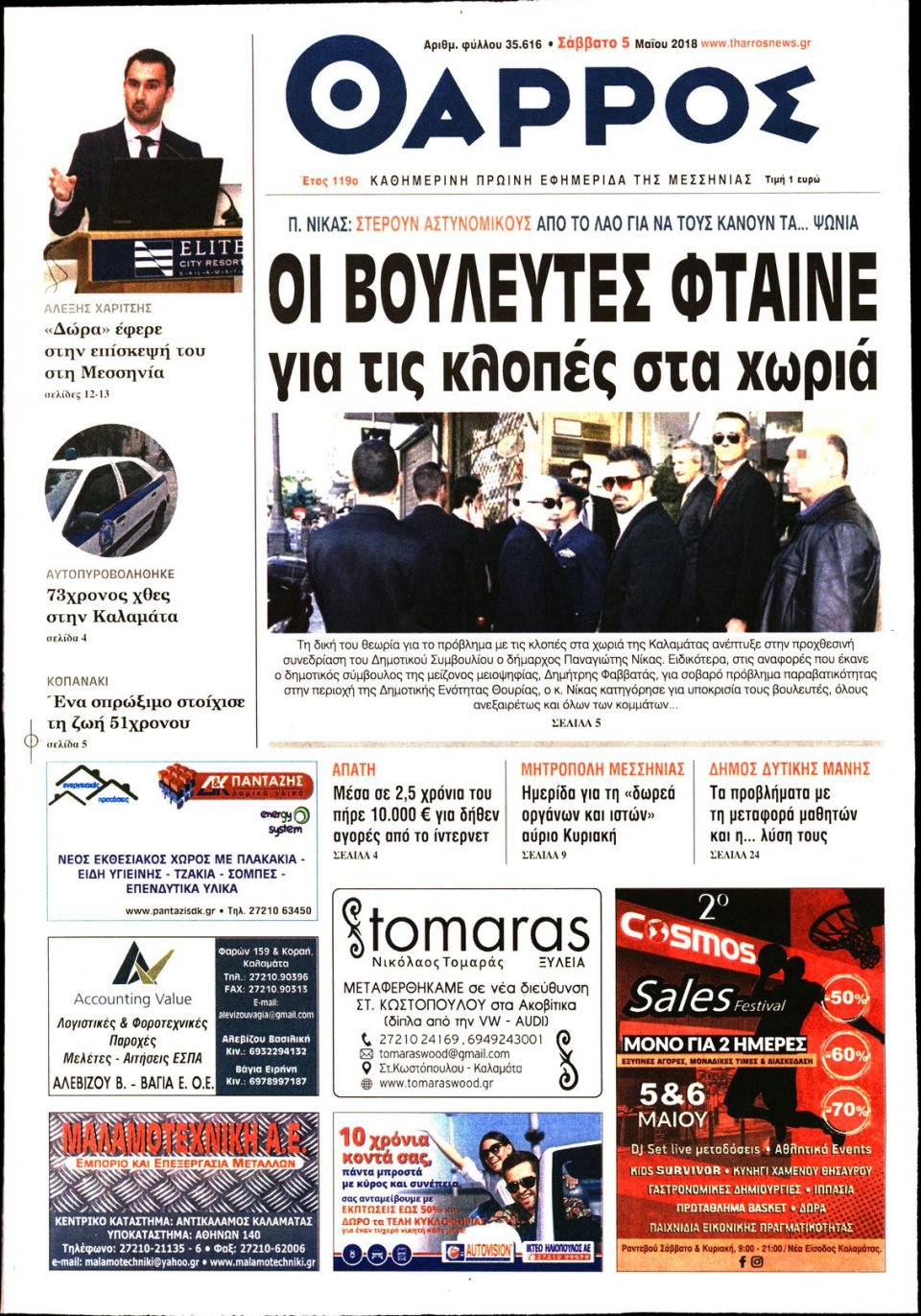 Πρωτοσέλιδο Εφημερίδας - ΘΑΡΡΟΣ ΜΕΣΣΗΝΙΑΣ - 2018-05-05