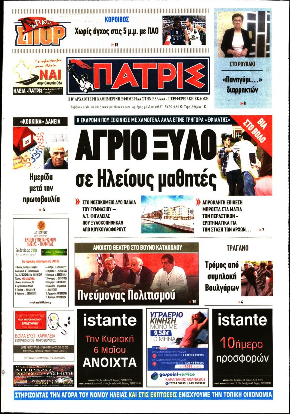 Πρωτοσέλιδο Εφημερίδας - ΠΑΤΡΙΣ ΠΥΡΓΟΥ - 2018-05-05