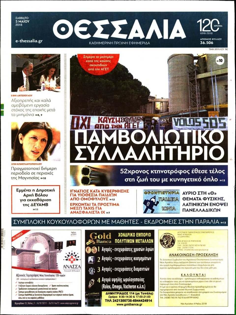 Πρωτοσέλιδο Εφημερίδας - ΘΕΣΣΑΛΙΑ ΒΟΛΟΥ - 2018-05-05
