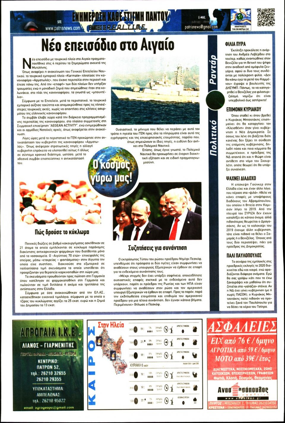 Οπισθόφυλλο Εφημερίδας - ΠΑΤΡΙΣ ΠΥΡΓΟΥ - 2018-05-05