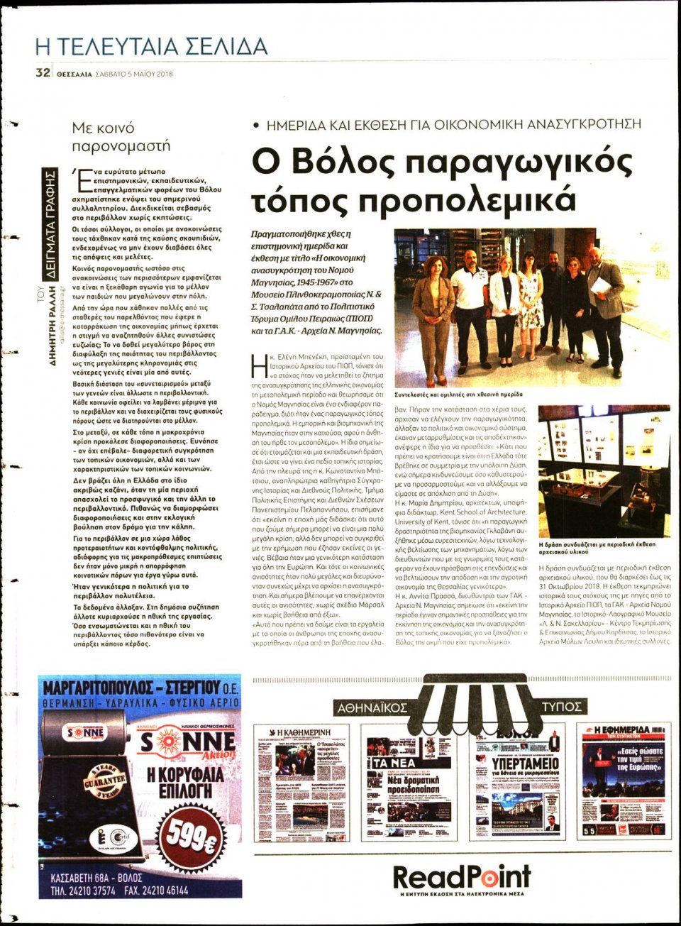 Οπισθόφυλλο Εφημερίδας - ΘΕΣΣΑΛΙΑ ΒΟΛΟΥ - 2018-05-05