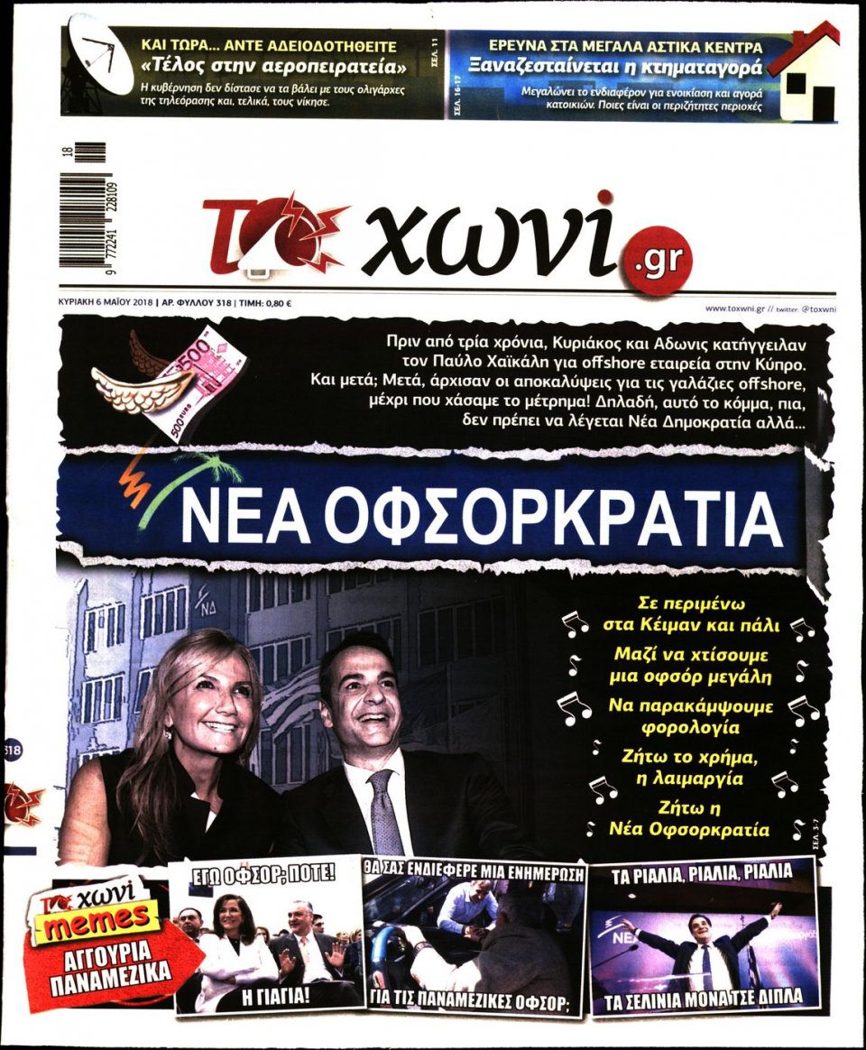 Πρωτοσέλιδο Εφημερίδας - ΤΟ ΧΩΝΙ - 2018-05-06