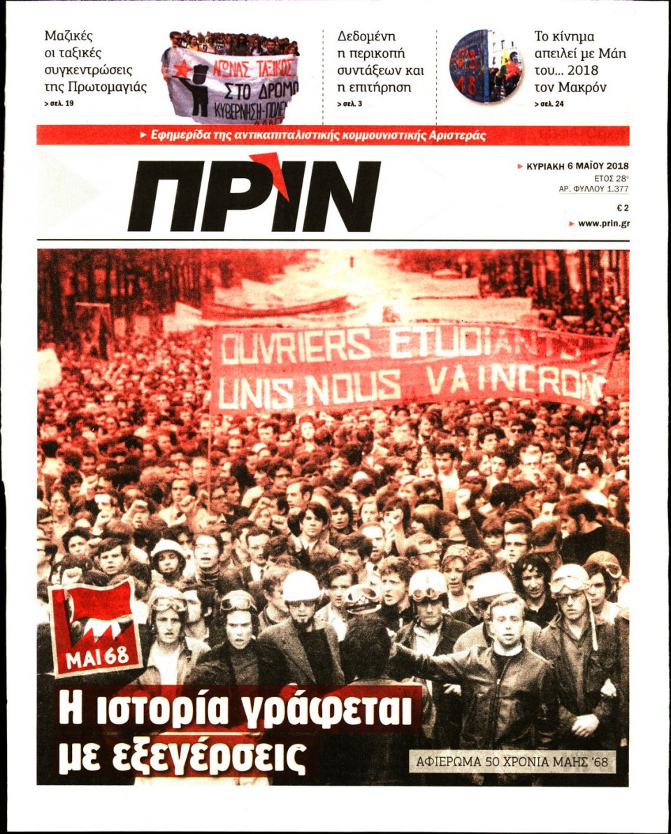 Πρωτοσέλιδο Εφημερίδας - ΠΡΙΝ - 2018-05-06