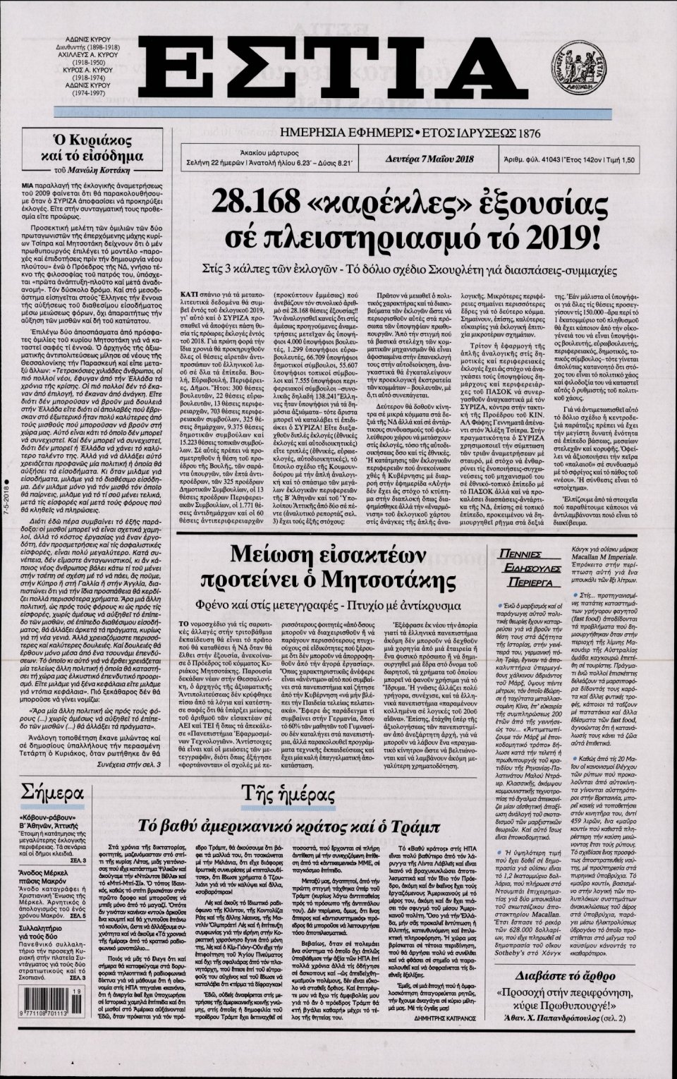Πρωτοσέλιδο Εφημερίδας - ΕΣΤΙΑ - 2018-05-07