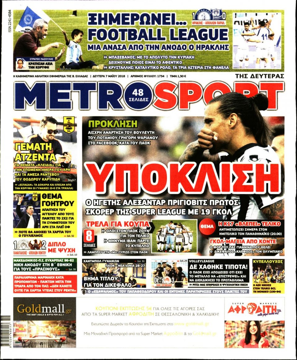 Πρωτοσέλιδο Εφημερίδας - METROSPORT - 2018-05-07