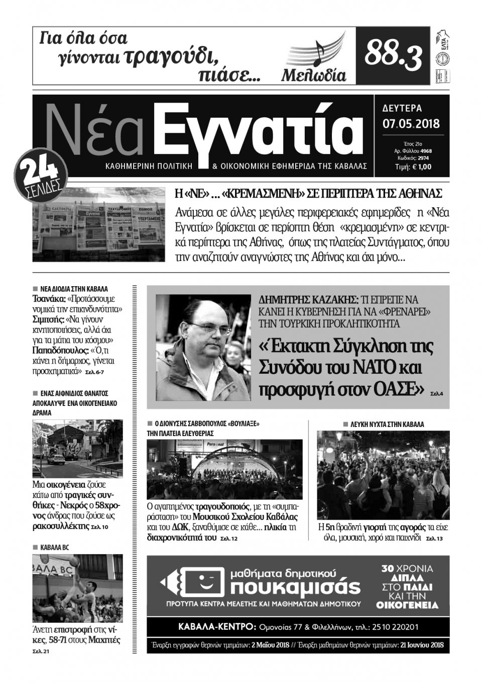 Πρωτοσέλιδο Εφημερίδας - ΝΕΑ ΕΓΝΑΤΙΑ ΚΑΒΑΛΑΣ - 2018-05-07
