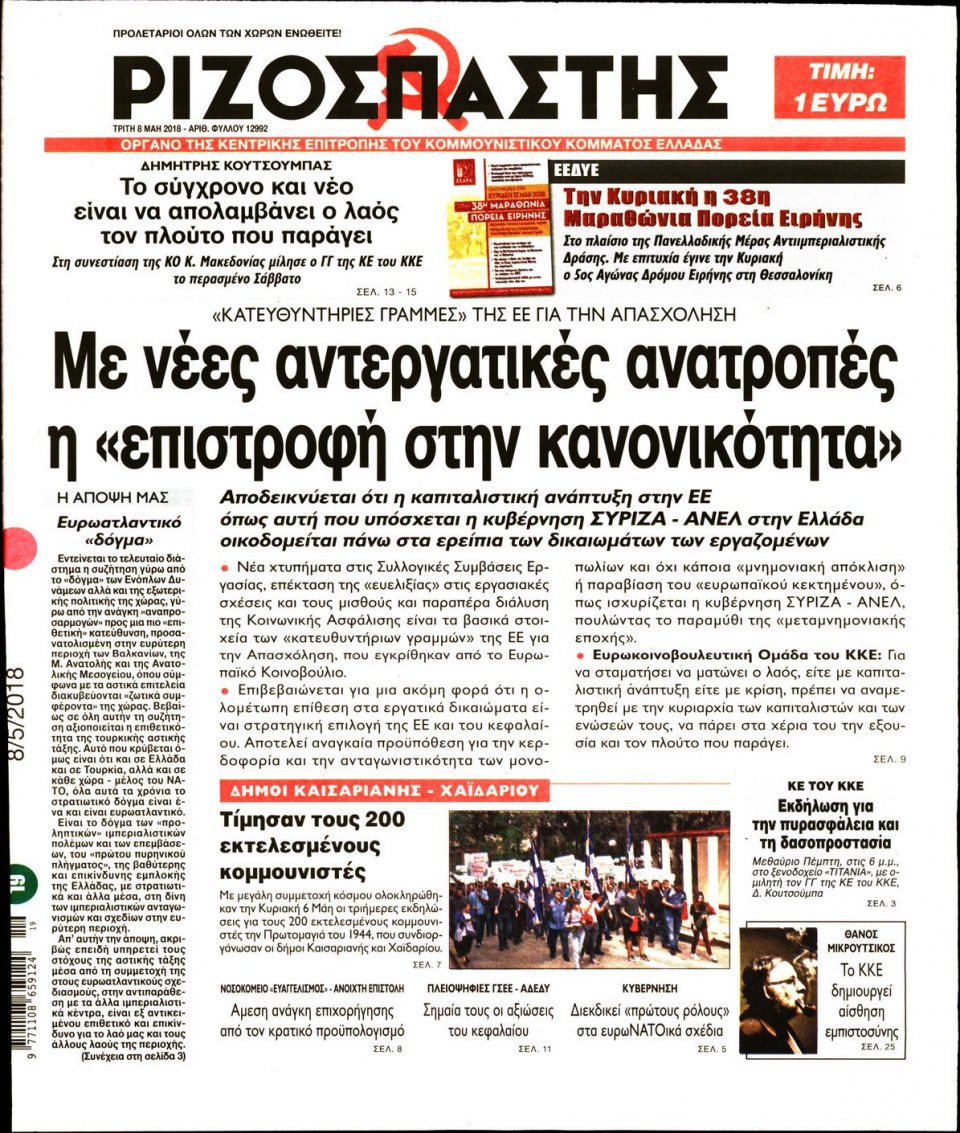 Πρωτοσέλιδο Εφημερίδας - ΡΙΖΟΣΠΑΣΤΗΣ - 2018-05-08