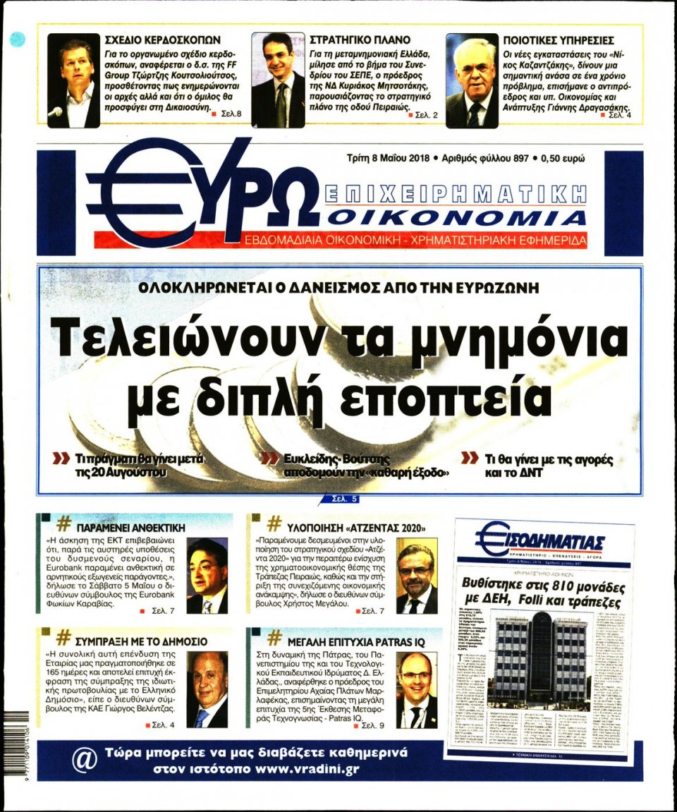 Πρωτοσέλιδο Εφημερίδας - ΕΥΡΩΟΙΚΟΝΟΜΙΑ - 2018-05-08