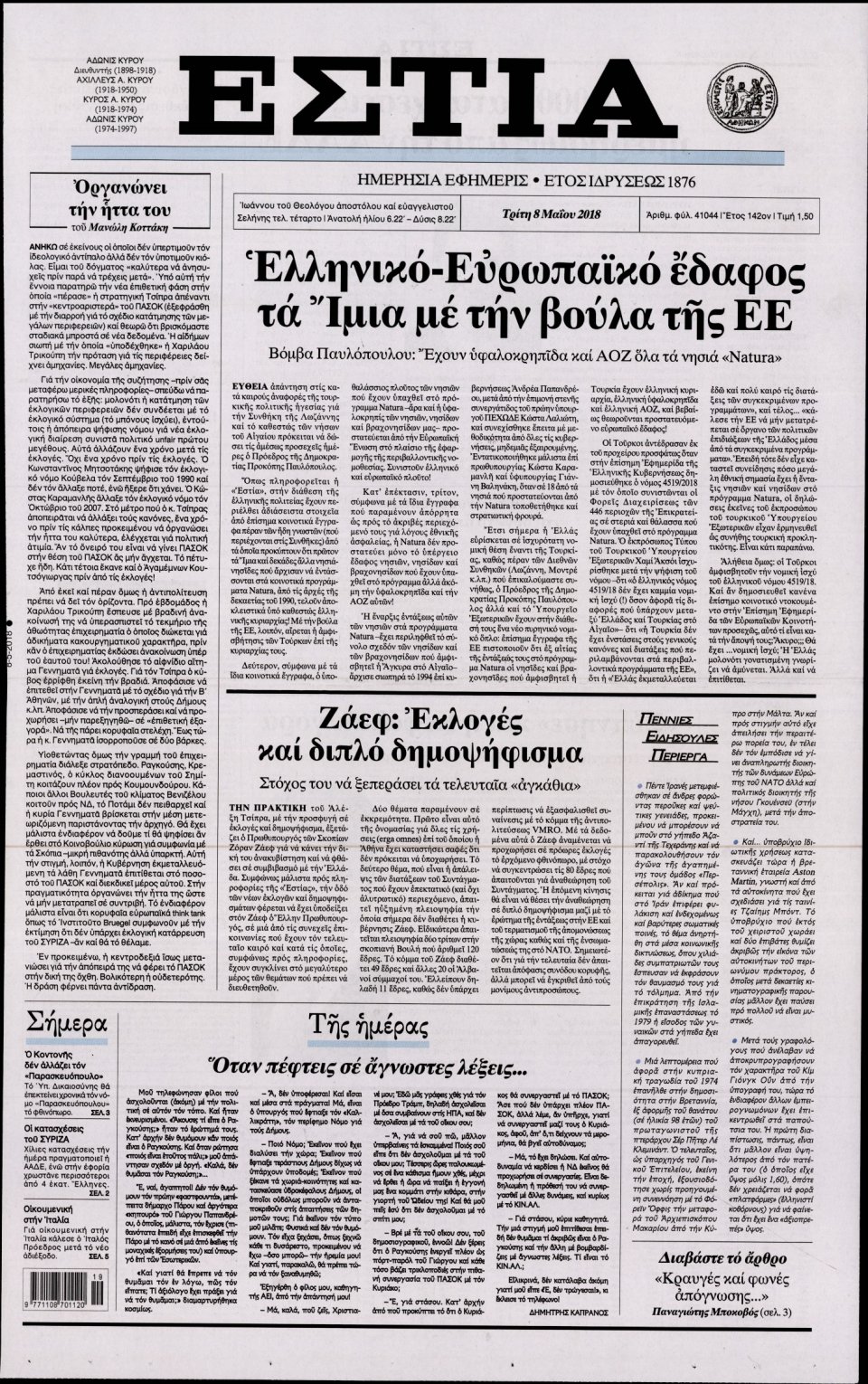 Πρωτοσέλιδο Εφημερίδας - ΕΣΤΙΑ - 2018-05-08