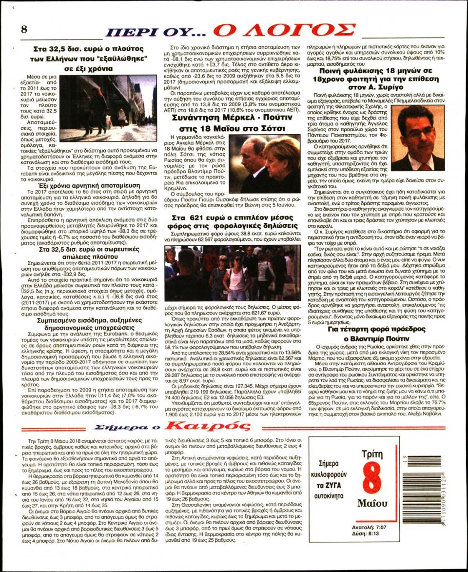 Οπισθόφυλλο Εφημερίδας - Ο ΛΟΓΟΣ - 2018-05-08
