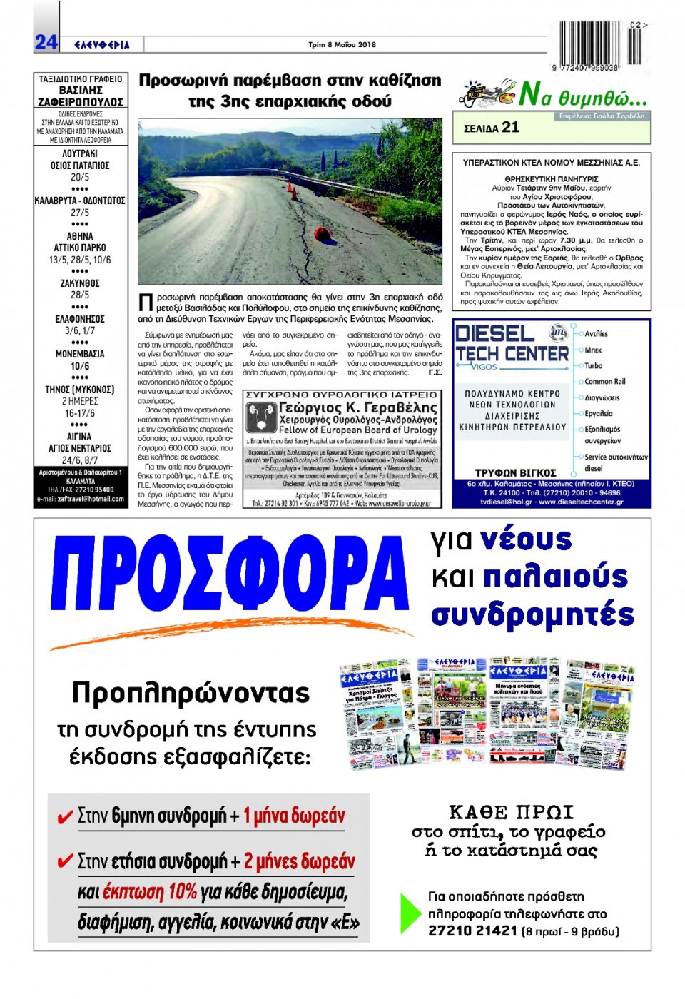 Οπισθόφυλλο Εφημερίδας - ΕΛΕΥΘΕΡΙΑ ΚΑΛΑΜΑΤΑΣ - 2018-05-08