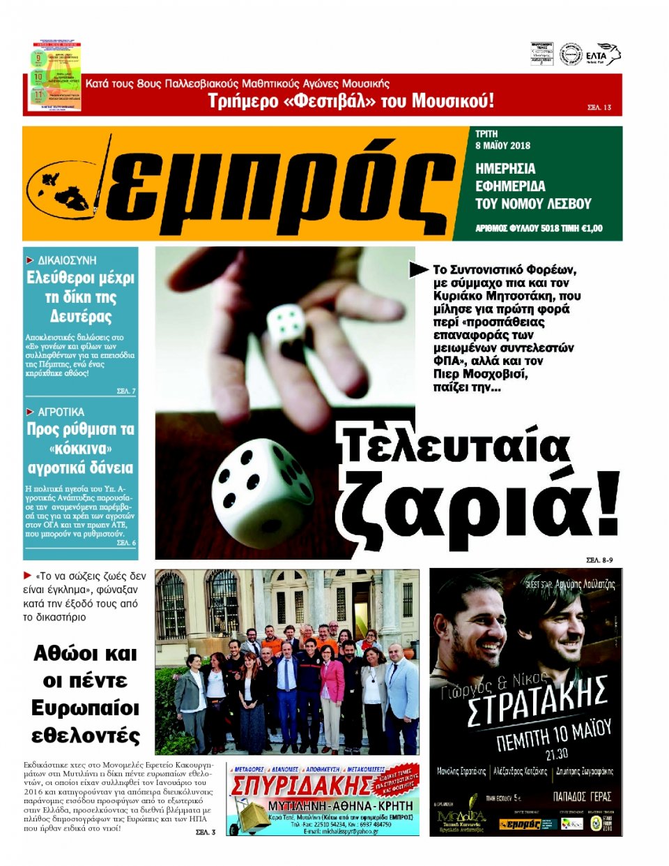 Πρωτοσέλιδο Εφημερίδας - ΕΜΠΡΟΣ ΛΕΣΒΟΥ - 2018-05-08