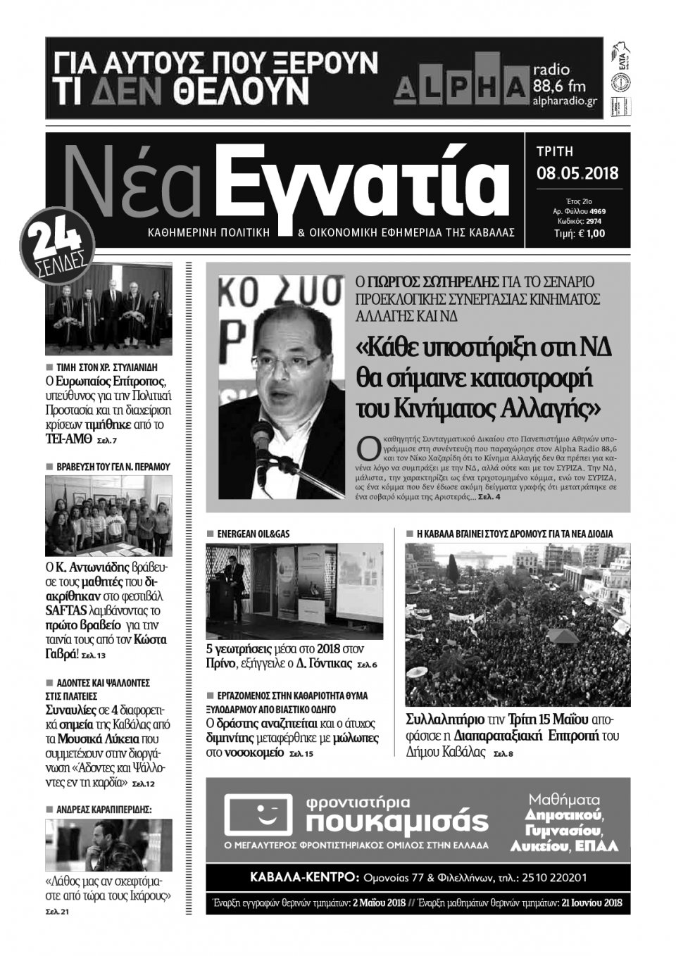 Πρωτοσέλιδο Εφημερίδας - ΝΕΑ ΕΓΝΑΤΙΑ ΚΑΒΑΛΑΣ - 2018-05-08