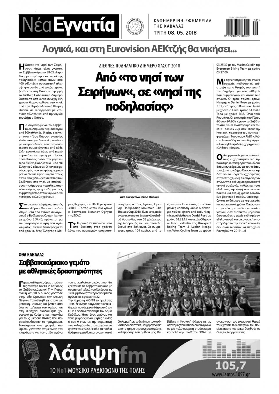 Οπισθόφυλλο Εφημερίδας - ΝΕΑ ΕΓΝΑΤΙΑ ΚΑΒΑΛΑΣ - 2018-05-08