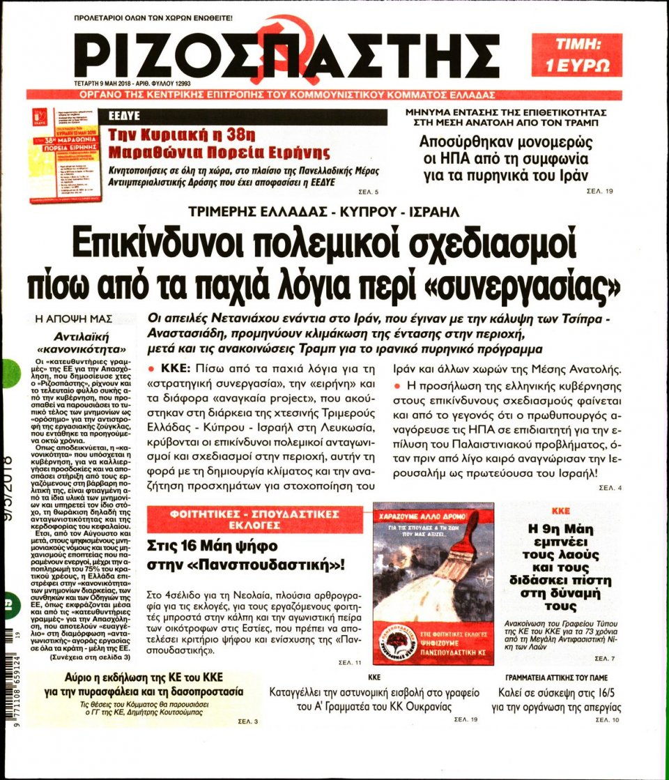 Πρωτοσέλιδο Εφημερίδας - ΡΙΖΟΣΠΑΣΤΗΣ - 2018-05-09