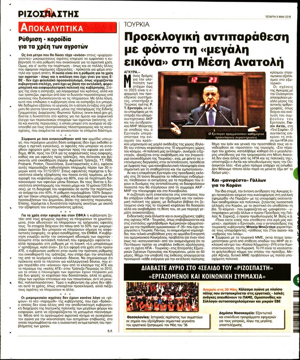 Οπισθόφυλλο Εφημερίδας - ΡΙΖΟΣΠΑΣΤΗΣ - 2018-05-09