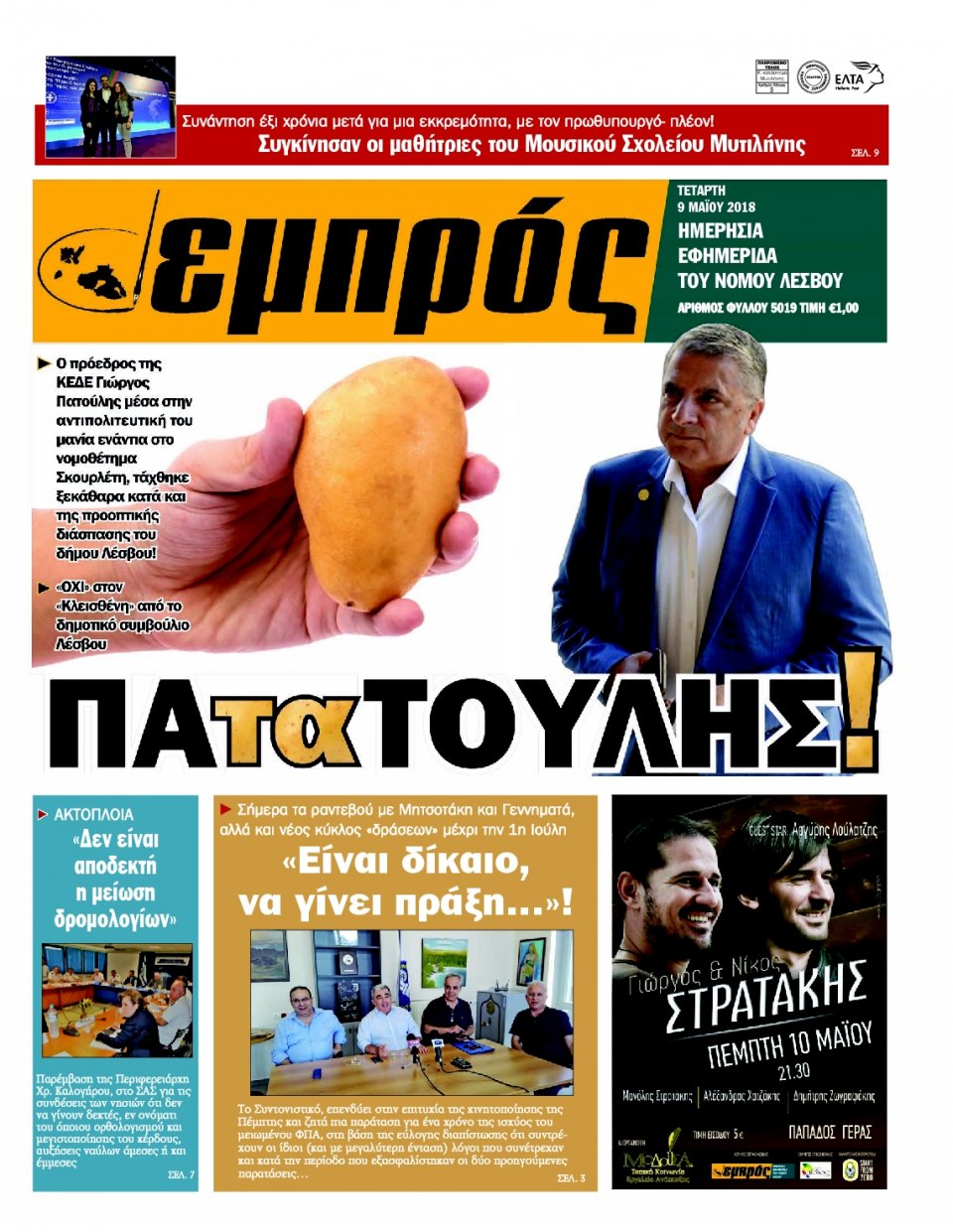 Πρωτοσέλιδο Εφημερίδας - ΕΜΠΡΟΣ ΛΕΣΒΟΥ - 2018-05-09