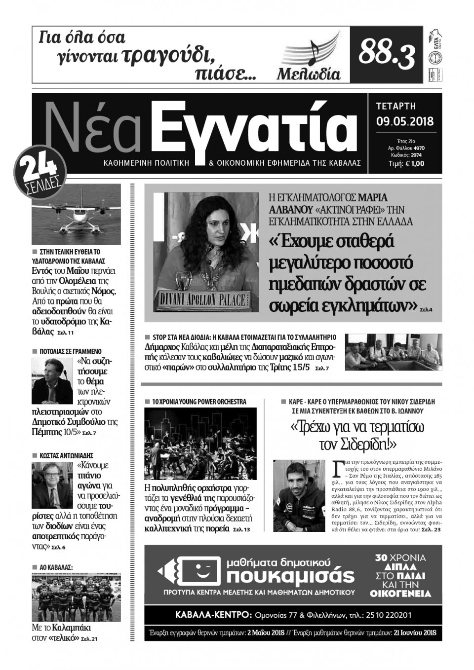 Πρωτοσέλιδο Εφημερίδας - ΝΕΑ ΕΓΝΑΤΙΑ ΚΑΒΑΛΑΣ - 2018-05-09