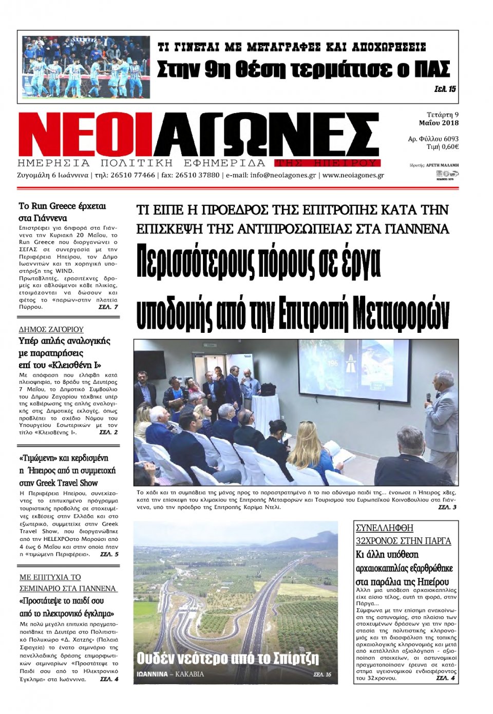 Πρωτοσέλιδο Εφημερίδας - ΝΕΟΙ ΑΓΩΝΕΣ ΗΠΕΙΡΟΥ - 2018-05-09
