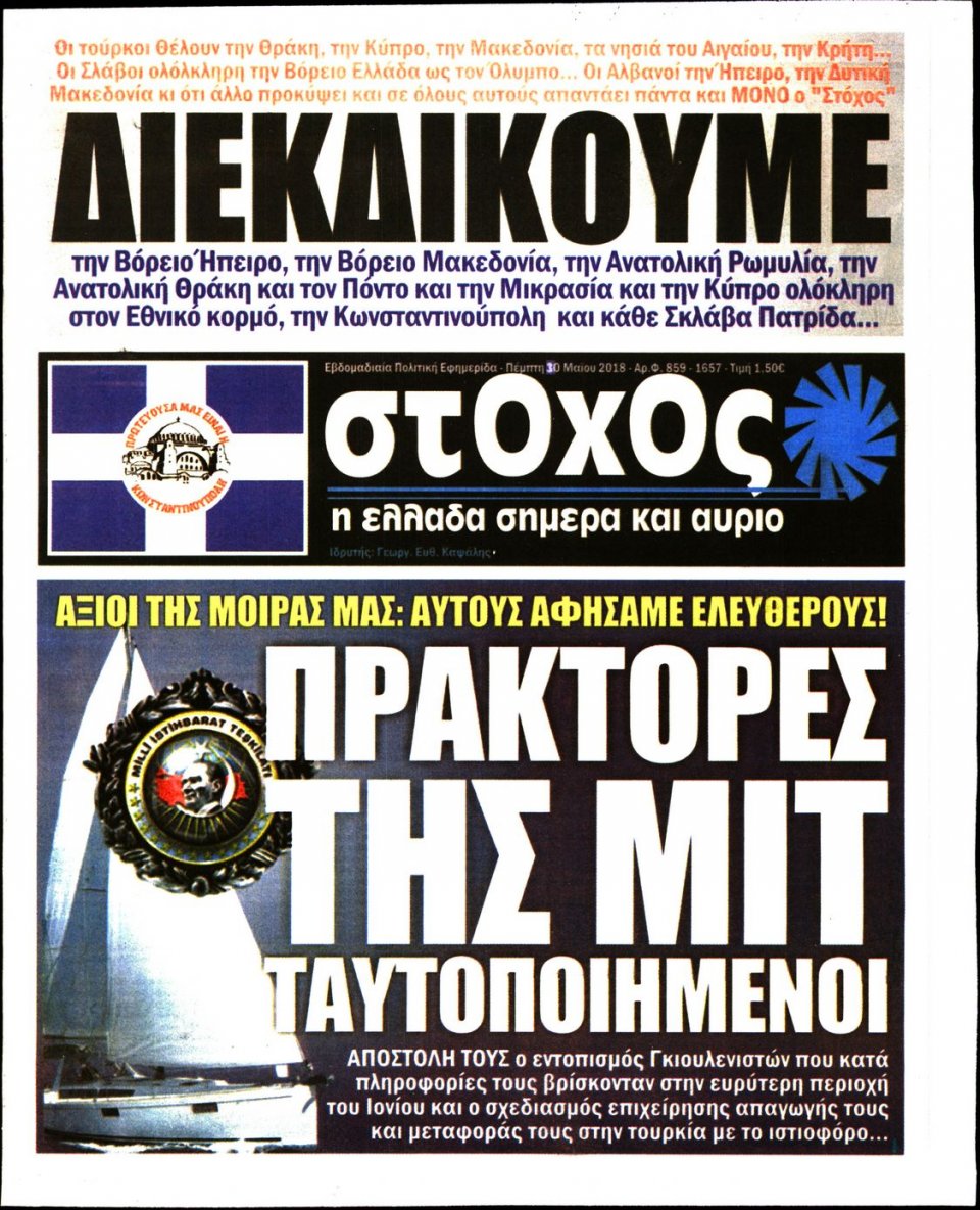Πρωτοσέλιδο Εφημερίδας - ΣΤΟΧΟΣ - 2018-05-10