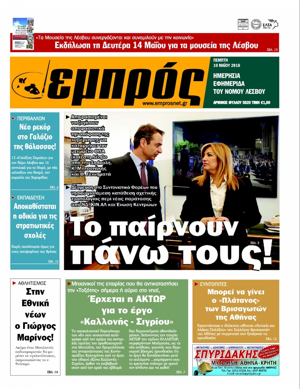 Πρωτοσέλιδο Εφημερίδας - ΕΜΠΡΟΣ - 2018-05-10