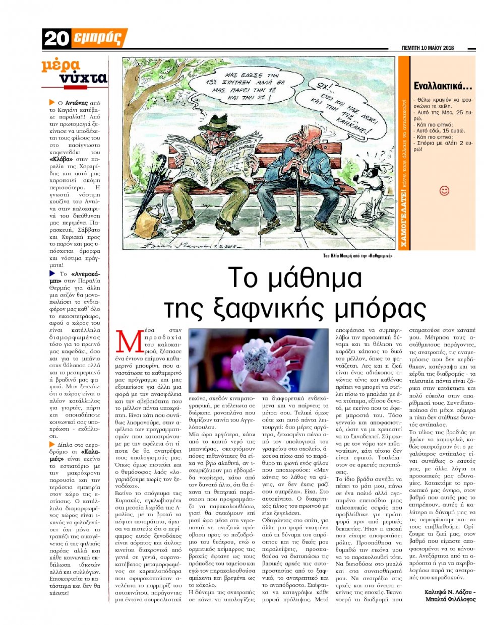 Οπισθόφυλλο Εφημερίδας - ΕΜΠΡΟΣ ΛΕΣΒΟΥ - 2018-05-10