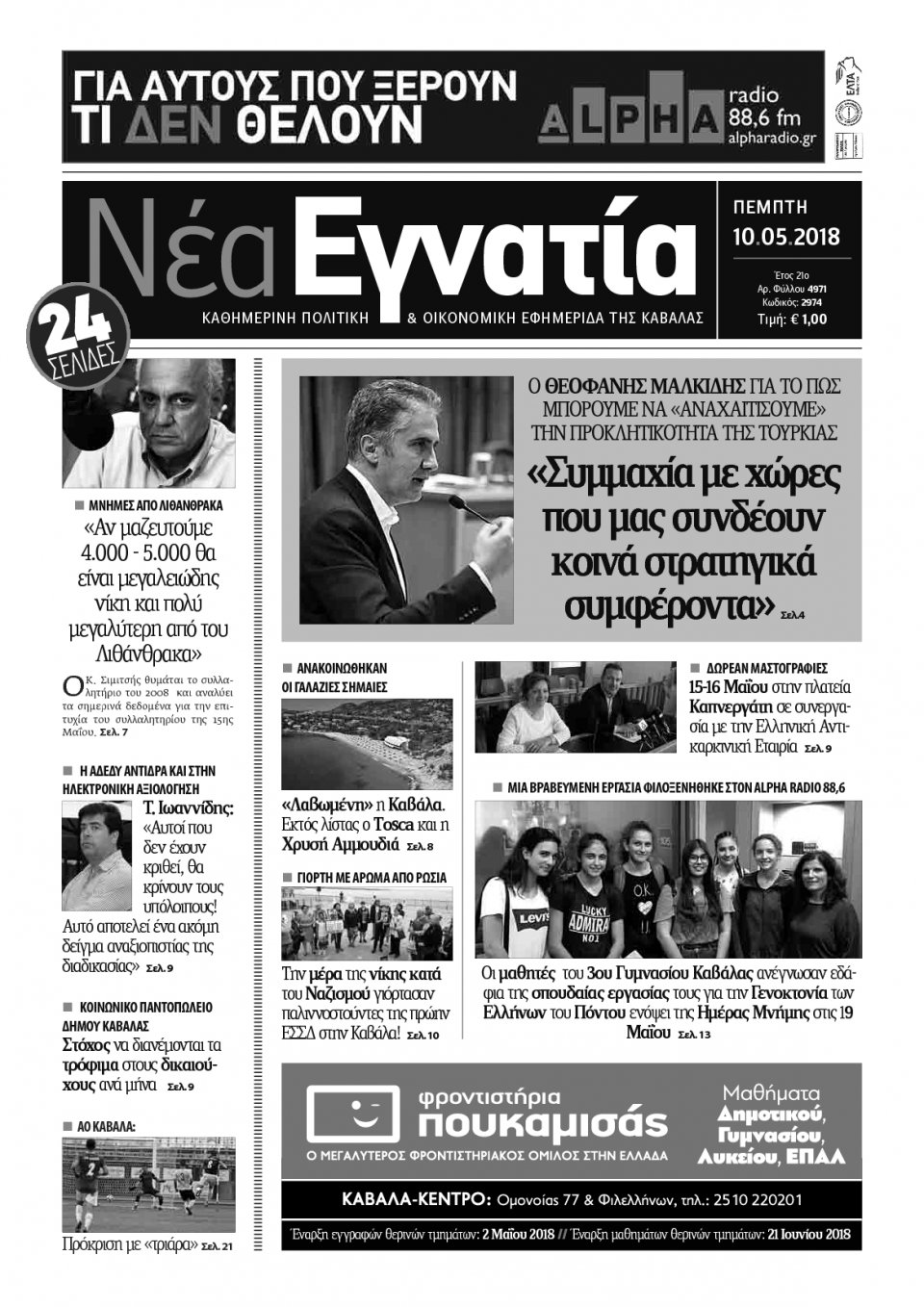 Πρωτοσέλιδο Εφημερίδας - ΝΕΑ ΕΓΝΑΤΙΑ ΚΑΒΑΛΑΣ - 2018-05-10
