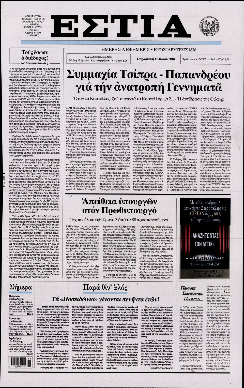 Πρωτοσέλιδο Εφημερίδας - ΕΣΤΙΑ - 2018-05-11