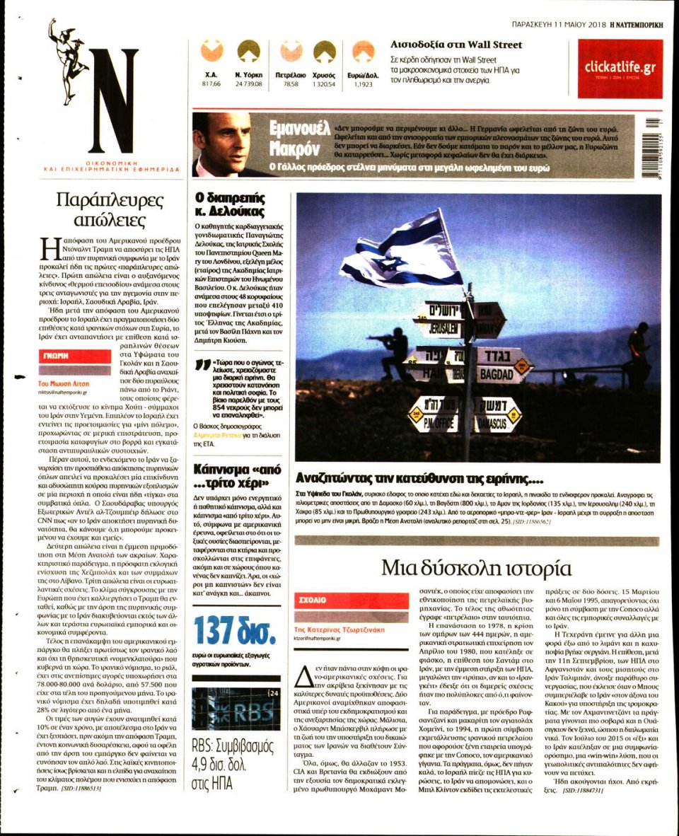 Οπισθόφυλλο Εφημερίδας - ΝΑΥΤΕΜΠΟΡΙΚΗ - 2018-05-11