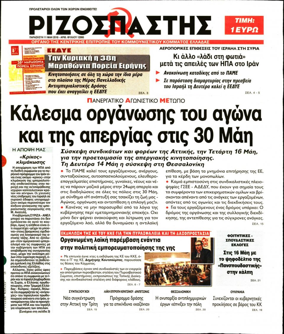 Πρωτοσέλιδο Εφημερίδας - ΡΙΖΟΣΠΑΣΤΗΣ - 2018-05-11