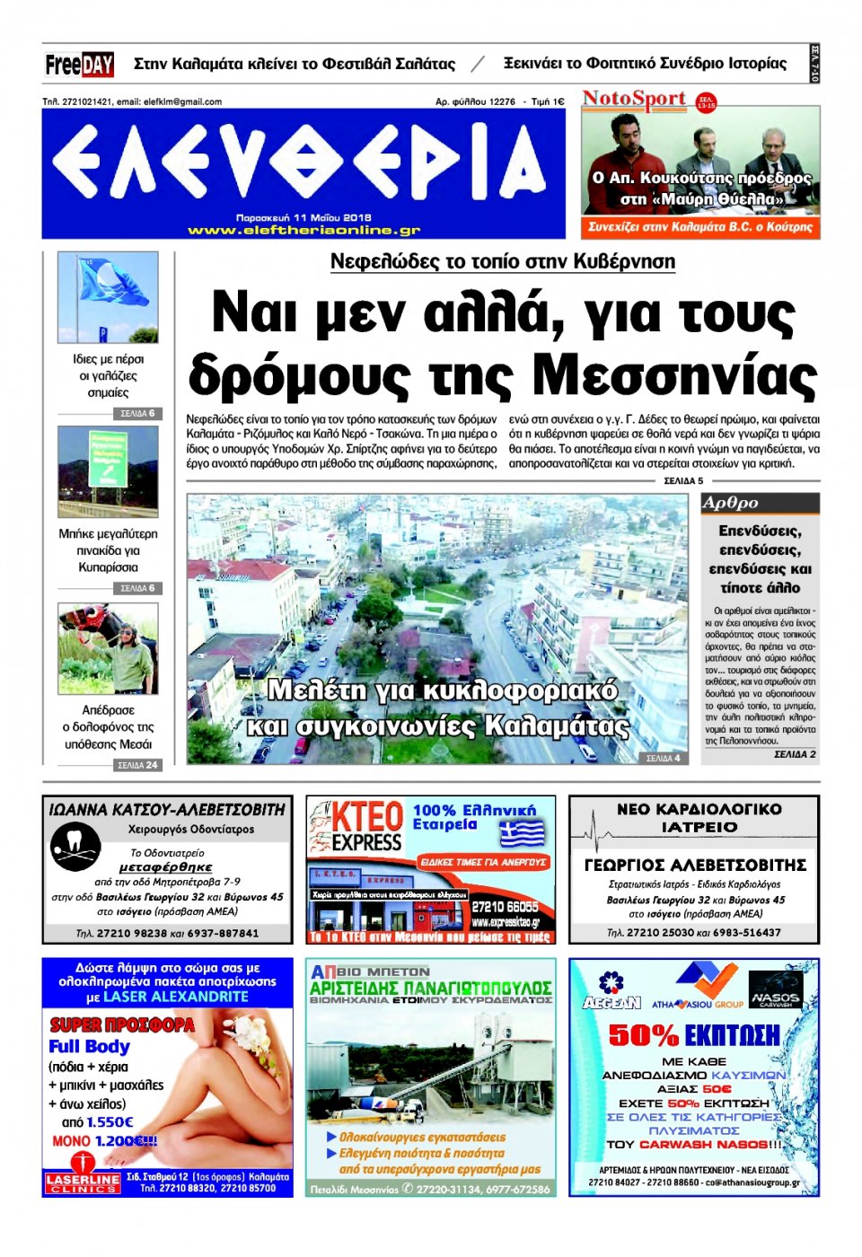 Πρωτοσέλιδο Εφημερίδας - ΕΛΕΥΘΕΡΙΑ ΚΑΛΑΜΑΤΑΣ - 2018-05-11