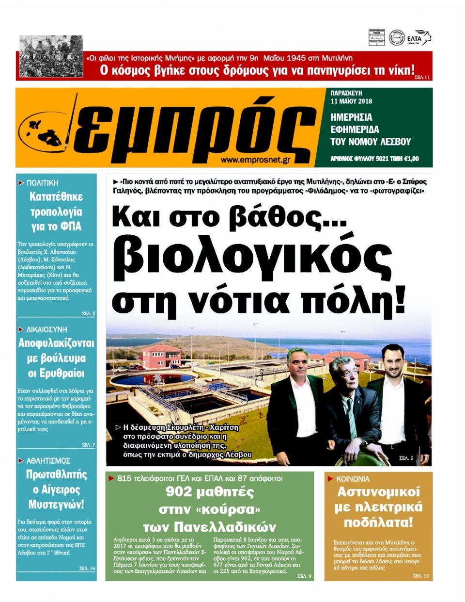 Πρωτοσέλιδο Εφημερίδας - ΕΜΠΡΟΣ ΛΕΣΒΟΥ - 2018-05-11