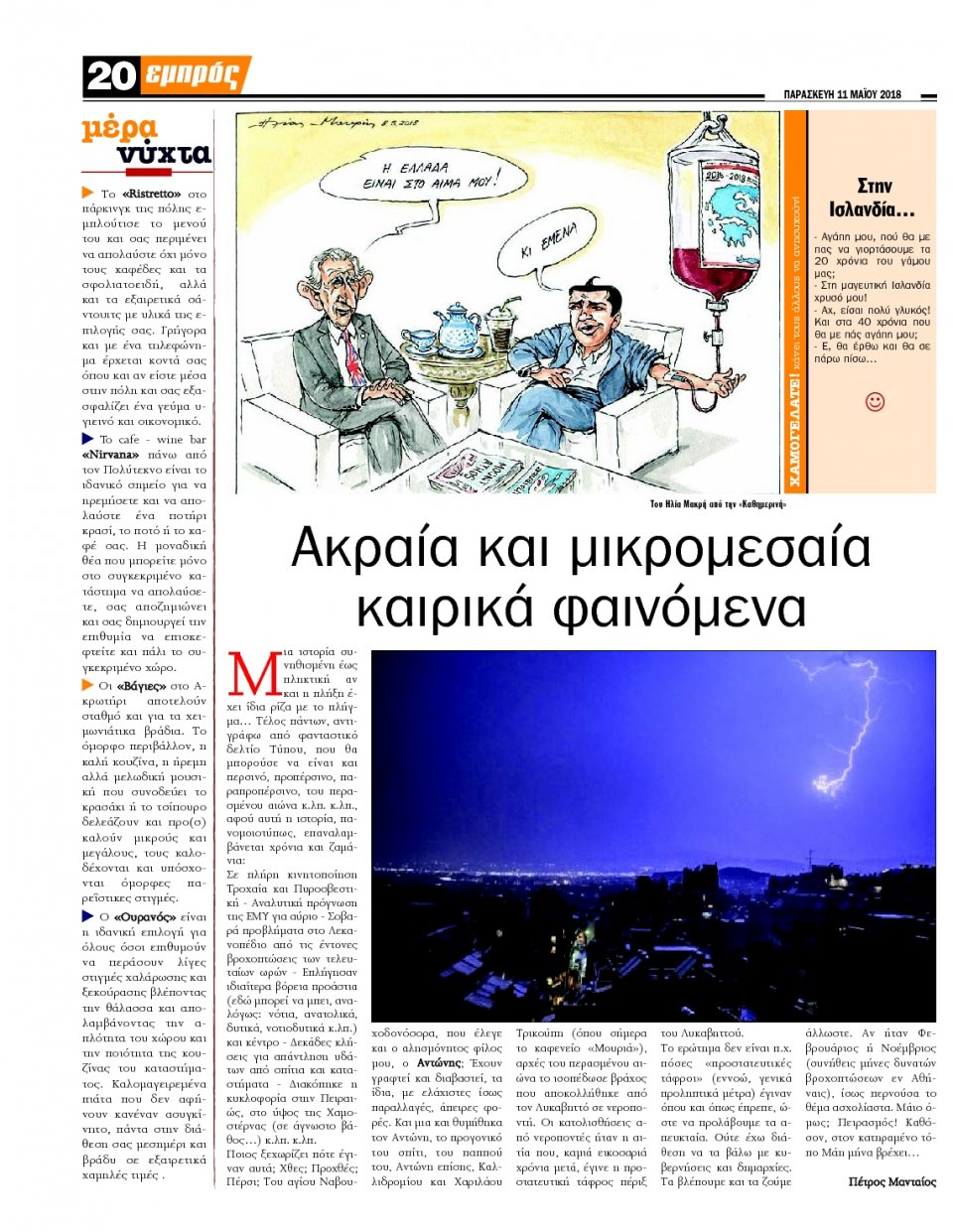 Οπισθόφυλλο Εφημερίδας - ΕΜΠΡΟΣ ΛΕΣΒΟΥ - 2018-05-11