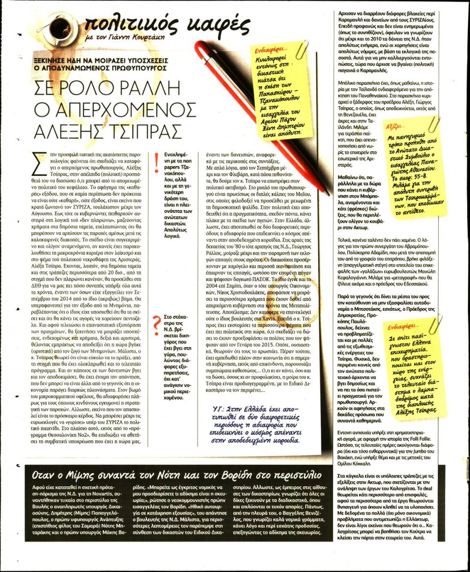 Οπισθόφυλλο Εφημερίδας - ΠΑΡΑΠΟΛΙΤΙΚΑ_SECRET - 2018-05-12