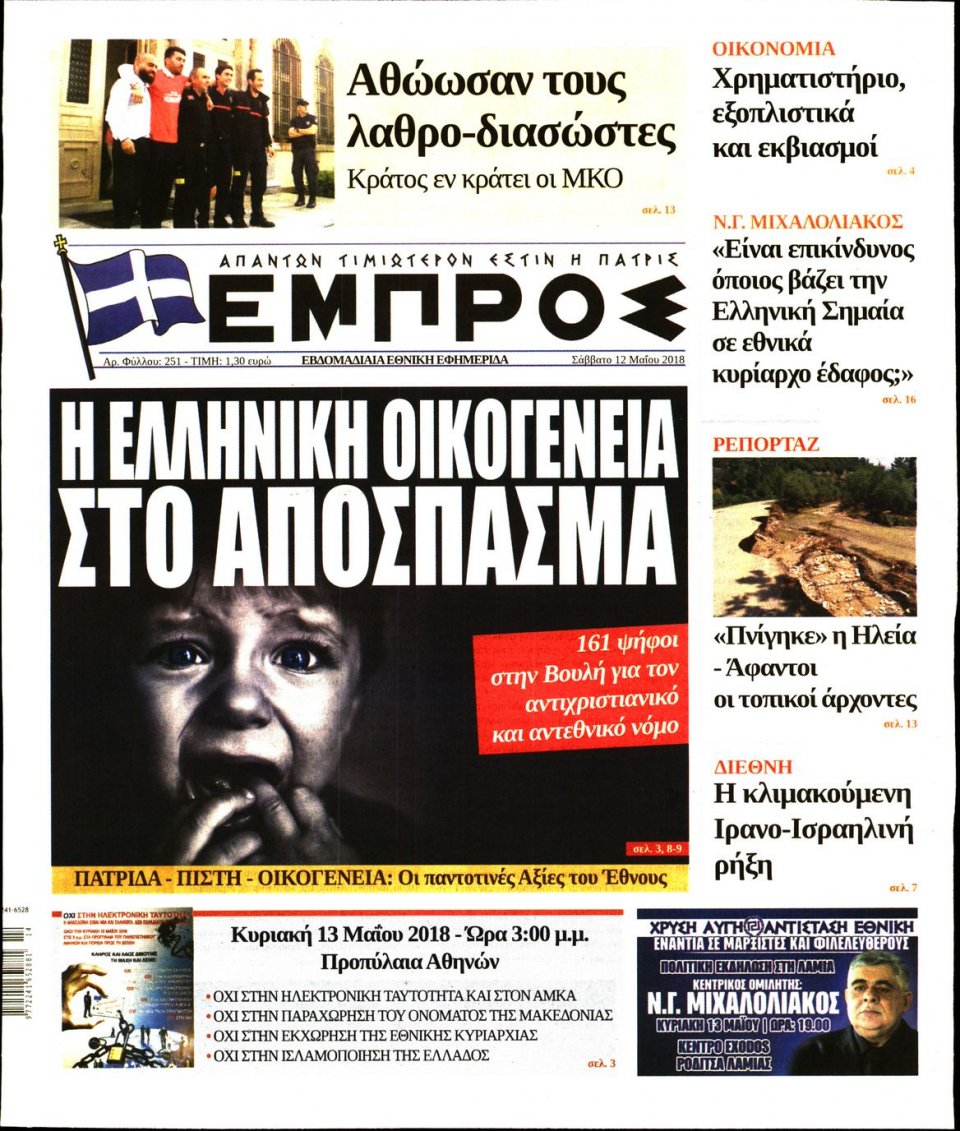 Πρωτοσέλιδο Εφημερίδας - ΕΜΠΡΟΣ - 2018-05-12