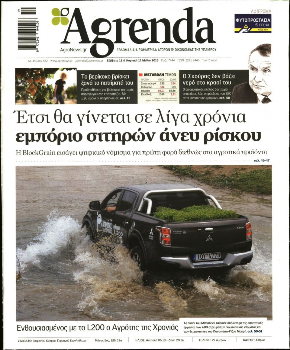 Πρωτοσέλιδο Εφημερίδας - AGRENDA - 2018-05-12