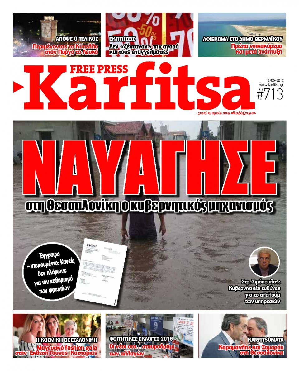 Πρωτοσέλιδο Εφημερίδας - KARFITSA - 2018-05-12