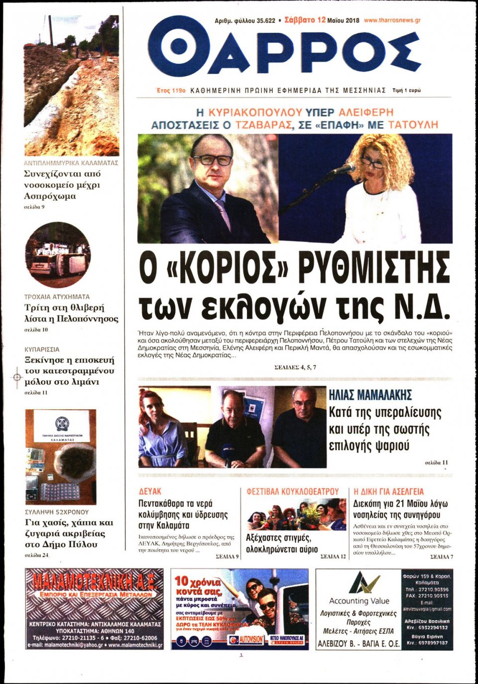 Πρωτοσέλιδο Εφημερίδας - ΘΑΡΡΟΣ ΜΕΣΣΗΝΙΑΣ - 2018-05-12