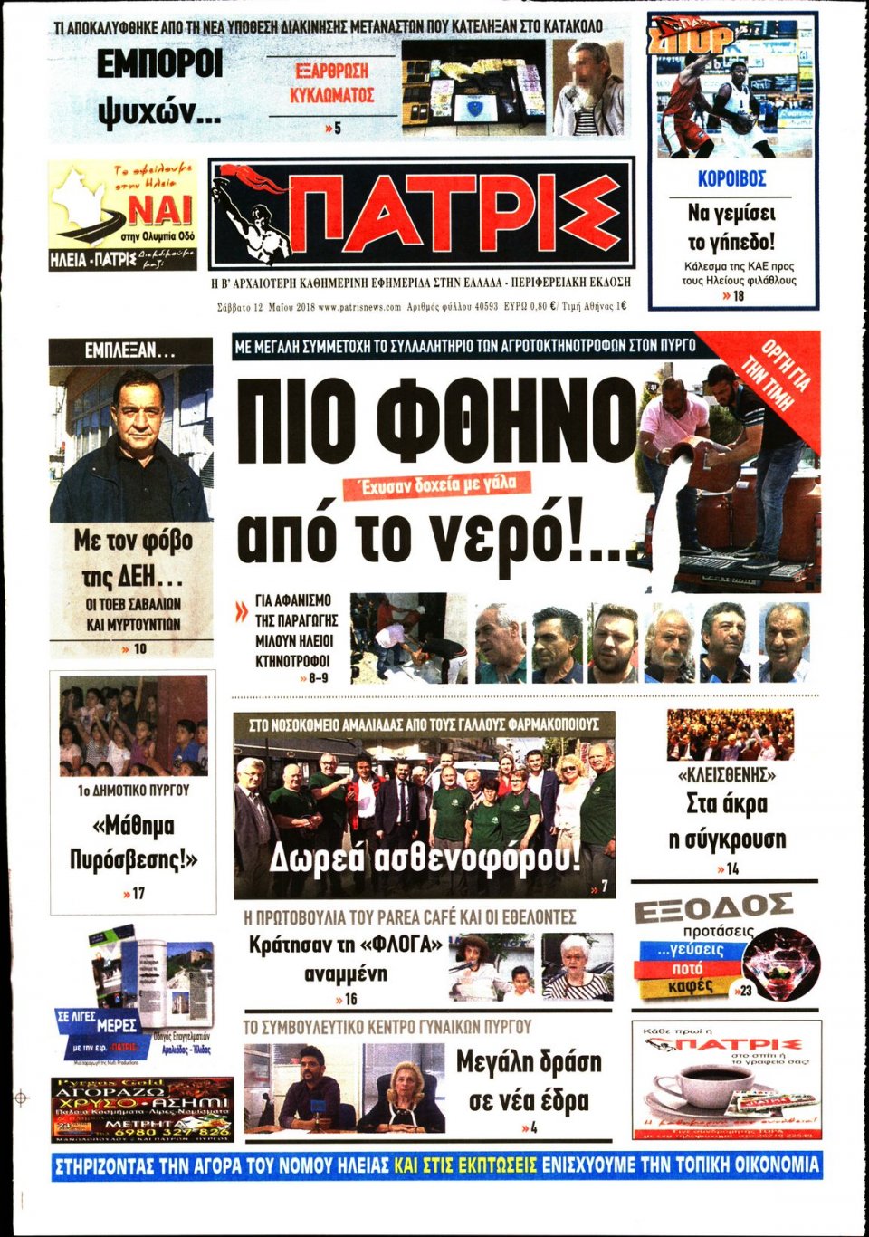 Πρωτοσέλιδο Εφημερίδας - ΠΑΤΡΙΣ ΠΥΡΓΟΥ - 2018-05-12