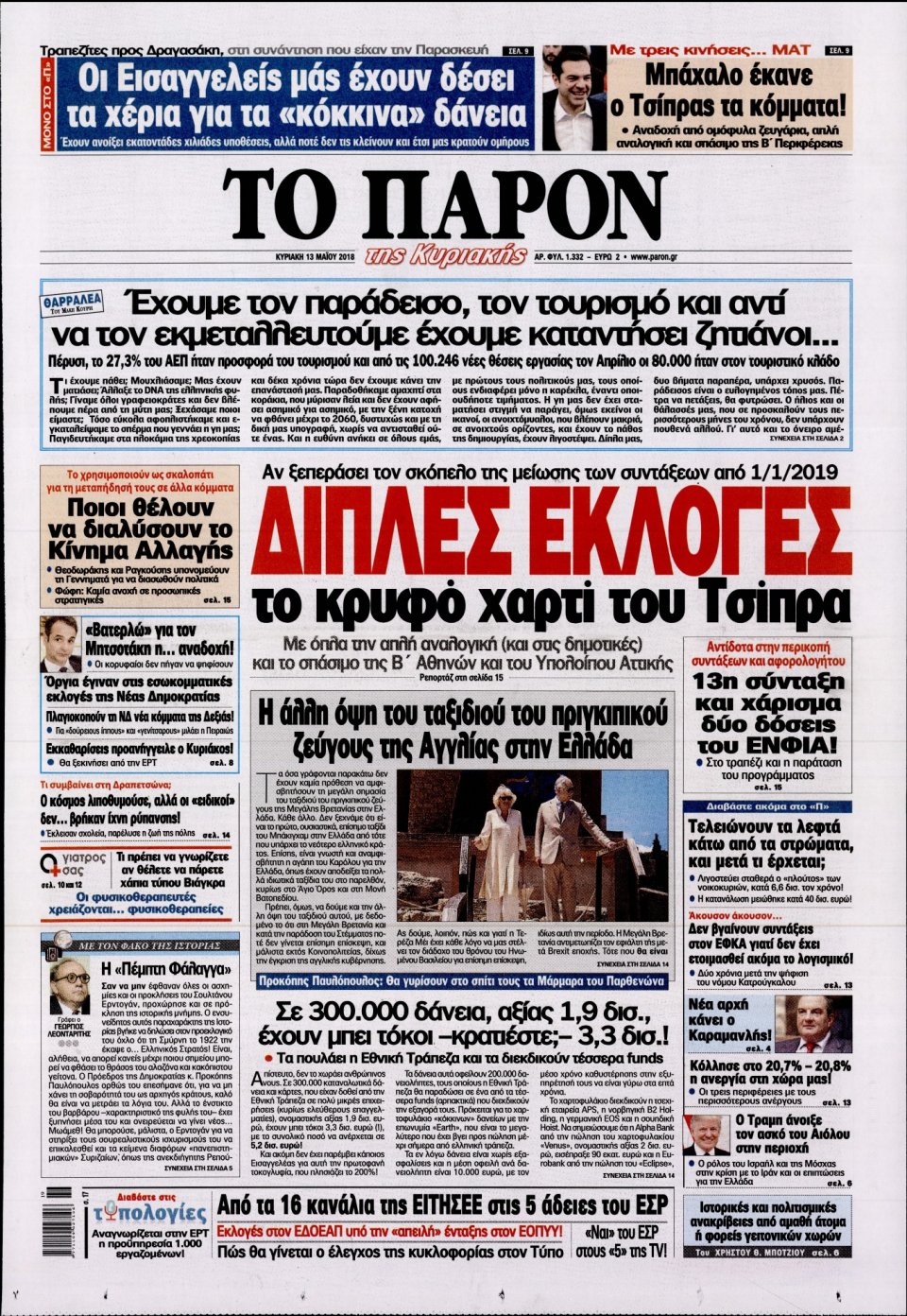 Πρωτοσέλιδο Εφημερίδας - ΤΟ ΠΑΡΟΝ - 2018-05-13