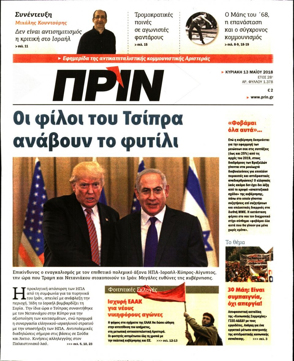 Πρωτοσέλιδο Εφημερίδας - ΠΡΙΝ - 2018-05-13