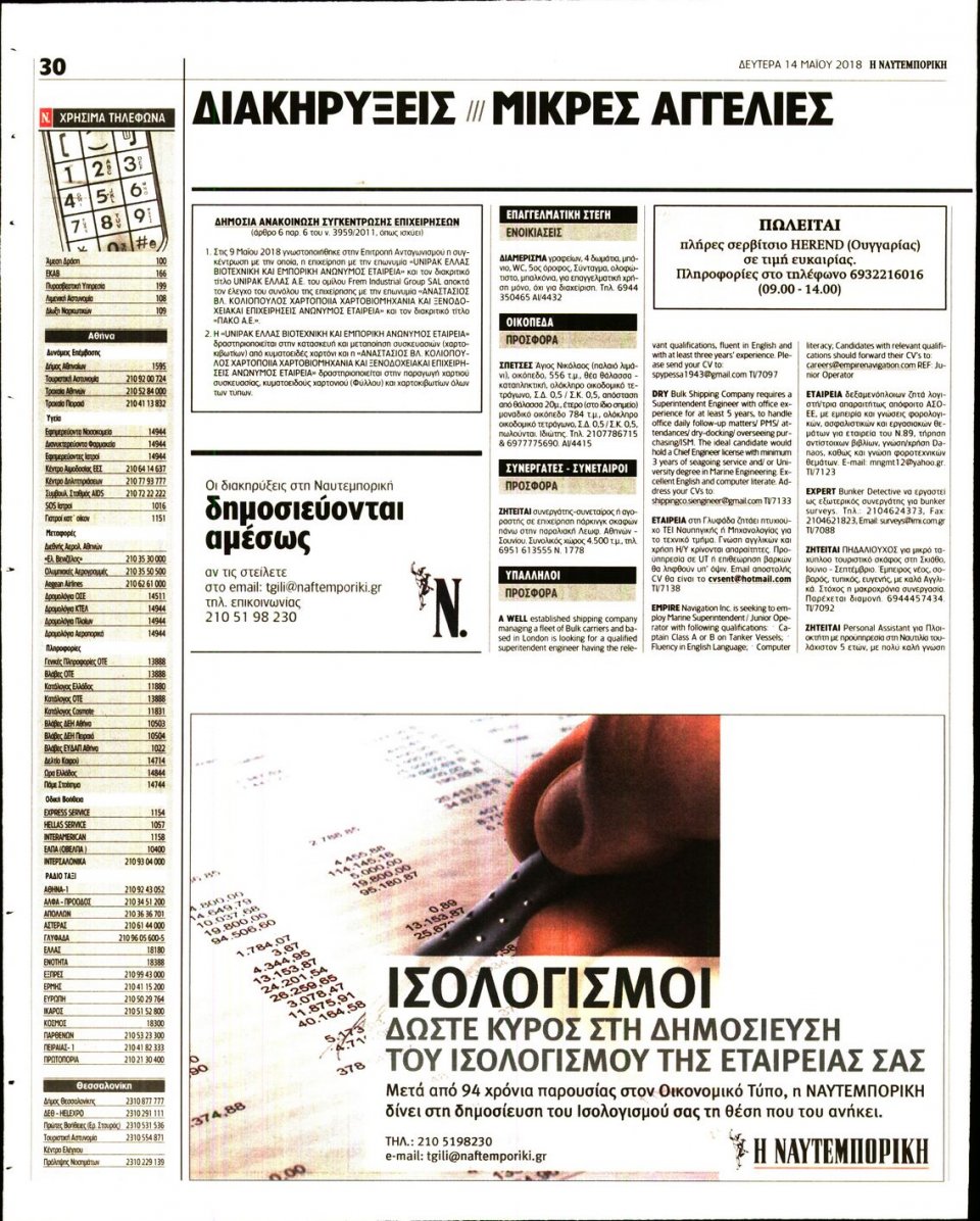 Οπισθόφυλλο Εφημερίδας - ΝΑΥΤΕΜΠΟΡΙΚΗ - 2018-05-14