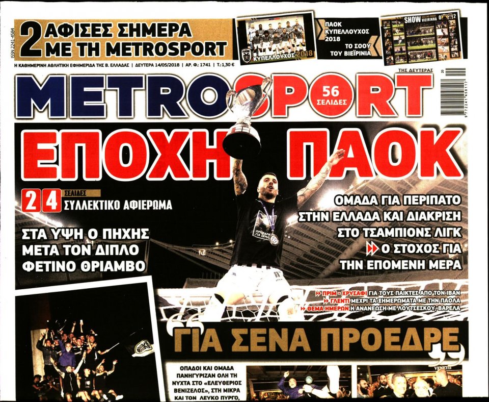 Πρωτοσέλιδο Εφημερίδας - METROSPORT - 2018-05-14